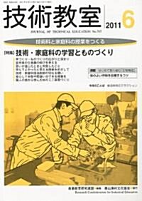 技術敎室 2011年 06月號 [雜誌] (月刊, 雜誌)