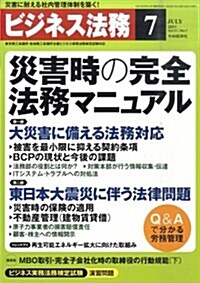 ビジネス法務 2011年 07月號 [雜誌] (月刊, 雜誌)