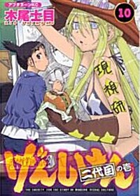 [중고] げんしけん　二代目の壹(10) (アフタヌ-ンKC) (コミック)