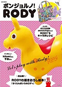 ボンジョルノ! RODY (e-MOOK) (大型本)