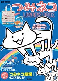 つみネコ LOVERS BOOK (e-MOOK) (大型本)