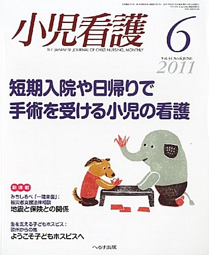 小兒看護 2011年 06月號 [雜誌] (月刊, 雜誌)