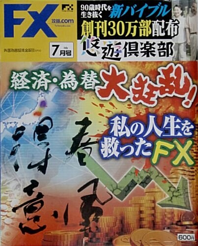 月刊 FX (エフエックス) 攻略.com (ドットコム) 2011年 07月號 [雜誌] (月刊, 雜誌)