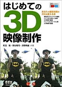 はじめての3D映像制作 (單行本(ソフトカバ-))