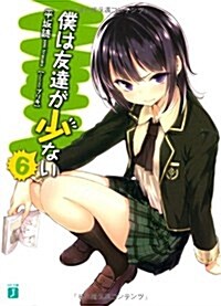 [중고] 僕は友達が少ない (6) (MF文庫 J ひ 2-24) (文庫)