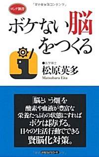 ボケない腦をつくる (ロング新書) (新書)