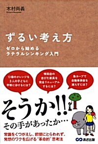 ずるい考え方 ゼロから始めるラテラルシンキング入門 (單行本(ソフトカバ-))