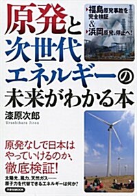 原發と次世代エネルギ-の未來がわかる本 (洋泉社MOOK) (ムック)