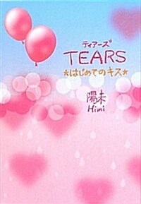 TEARS―はじめてのキス (單行本)