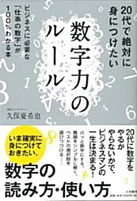 20代で絶對に身につけたい數字力のル-ル (單行本(ソフトカバ-))