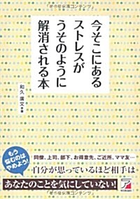 今そこにあるストレスがうそのように解消される本 (單行本)