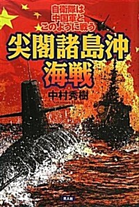 尖閣諸島沖海戰―自衛隊は中國軍とこのように戰う (單行本)