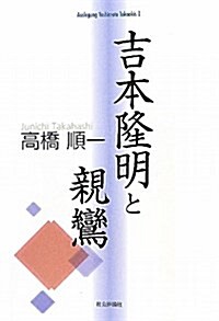 吉本隆明と親鸞 (Auslegung Yoshimoto takaakis 1) (單行本)