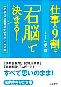 仕事の9割は「右腦」で決まる! (知的生きかた文庫) (文庫)