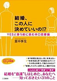 結婚、この人に決めていいの!? (知的生きかた文庫――わたしの時間シリ-ズ) (文庫)