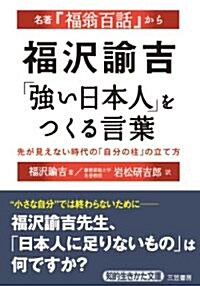 福澤諭吉「强い日本人」をつくる言葉 (知的生きかた文庫) (文庫)