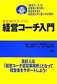 經營コ-チ入門―經營者をサポ-トする (單行本)