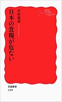 日本の食糧が危ない (巖波新書) (新書)