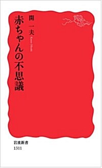 赤ちゃんの不思議 (巖波新書) (新書)