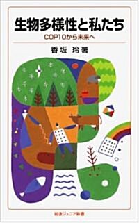 生物多樣性と私たち――COP10から未來へ (巖波ジュニア新書) (新書)