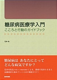 糖尿病醫療學入門―こころと行動のガイドブック (單行本)