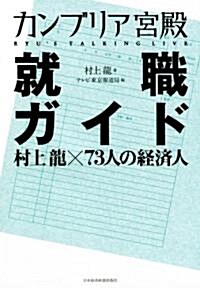 カンブリア宮殿　就職ガイド――村上龍×73人の經濟人 (單行本(ソフトカバ-))