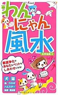 わんにゃん風水―惡運淨化であなたもペットもしあわせになる! (泉新書) (新書)