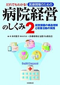 だれでもわかる!醫療現場のための　病院經營のしくみ2 (單行本)