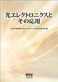 光エレクトロニクスとその應用 (單行本(ソフトカバ-))