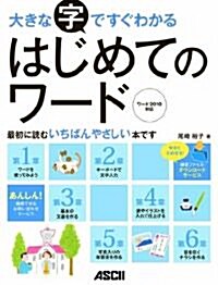 大きな字ですぐわかる はじめてのワ-ド ワ-ド2010對應 (大型本)