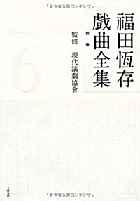 福田恒存?曲全集 別卷 (6) (單行本)