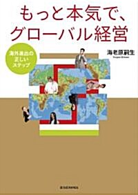 もっと本氣で、グロ-バル經營 ―海外進出の正しいステップ (單行本(ソフトカバ-))