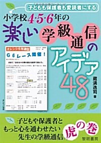 小學校4·5·6年の樂しい學級通信のアイデア48―子どもも保護者も愛讀者にする (單行本)