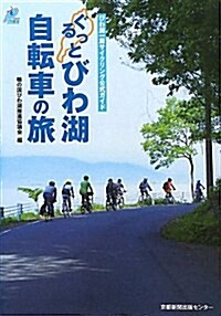 ぐるっとびわ湖自轉車の旅―びわ湖一周サイクリング公式ガイド (單行本)