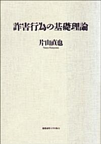 詐害行爲の基礎理論 (單行本)