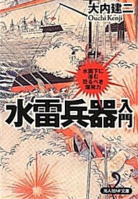 水雷兵器入門―水面下に潛む恐るべき爆發力 (光人社ノンフィクション文庫 689) (文庫)