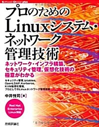 プロのための Linuxシステム·ネットワ-ク管理技術 (Software Design plus) (大型本)