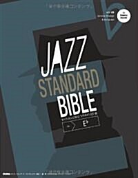 ジャズ·スタンダ-ド·バイブル in E♭ セッションに役立つ不朽の227曲 (CD付き) (樂譜)