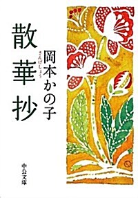 散華抄 (中公文庫 お 76-2) (文庫)