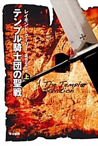 テンプル騎士團の聖戰 上 (ハヤカワ文庫 NV ク 20-7) (新書)