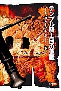 テンプル騎士團の聖戰 下 (ハヤカワ文庫 NV ク 20-8) (新書)