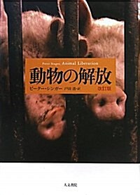 動物の解放 改訂版 (單行本)