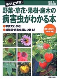 野菜·草花·果樹·庭木の病害蟲がわかる本―予防と對策! (單行本)