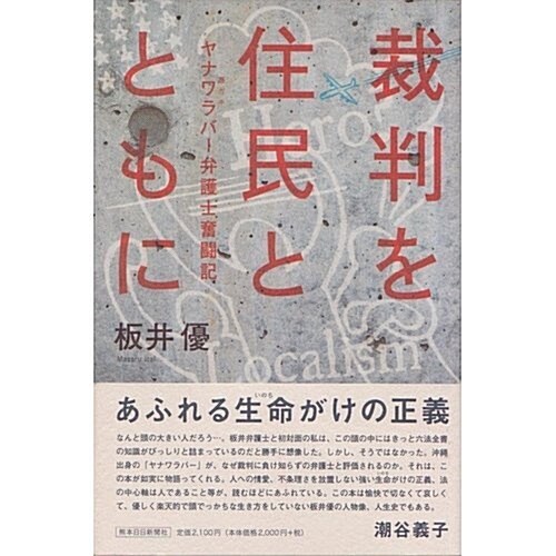 裁判を住民とともに―ヤナワラバ-(惡ガキ)弁護士奮鬪記 (單行本)