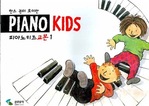 피아노 키즈 교본 1