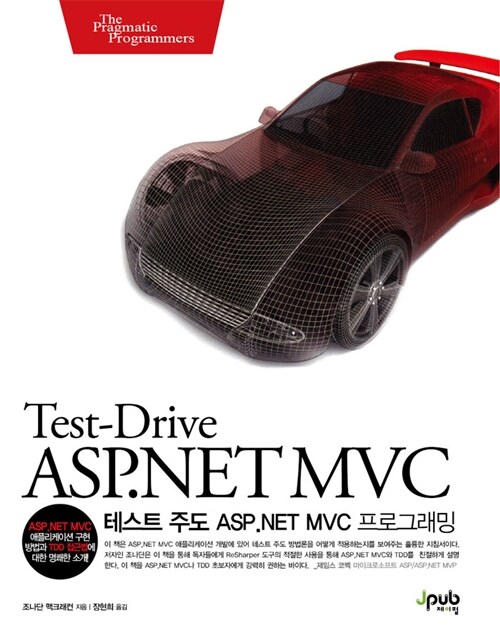 테스트 주도 ASP.NET MVC 프로그래밍