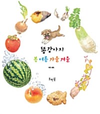 똥강아지 봄 여름 가을 겨울 세트 - 전4권