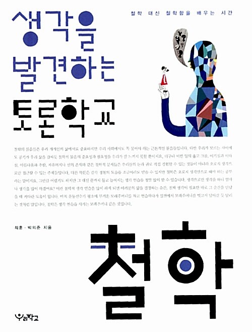 생각을 발견하는 토론학교 : 철학