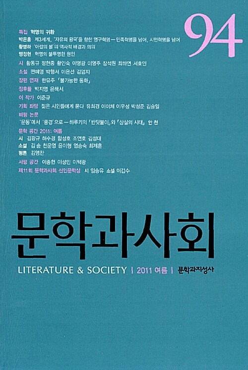 [중고] 문학과 사회 94호 - 2011.여름