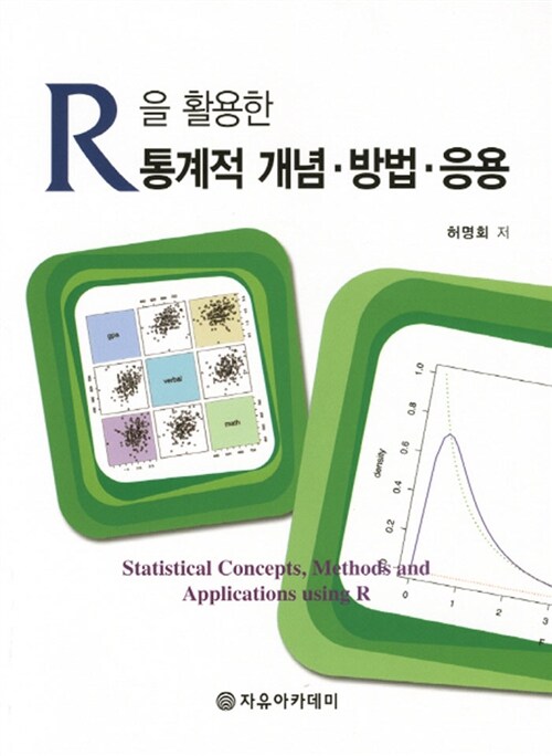 [중고] R을 활용한 통계적 개념 방법 응용
